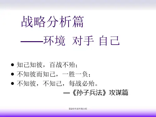 第2章外部环境分析