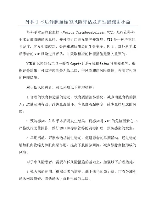外科手术后静脉血栓的风险评估及护理措施谢小盈