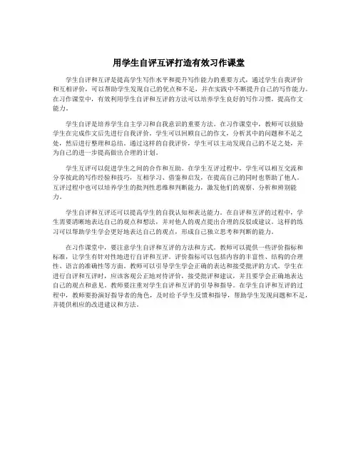 用学生自评互评打造有效习作课堂