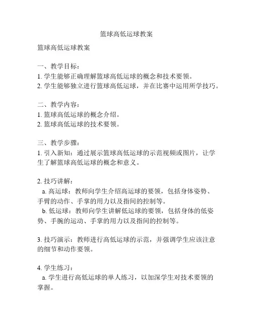 篮球高低运球教案