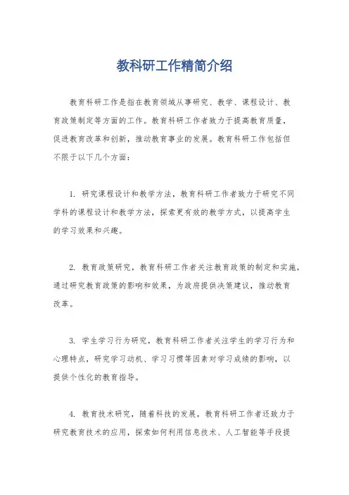 教科研工作精简介绍