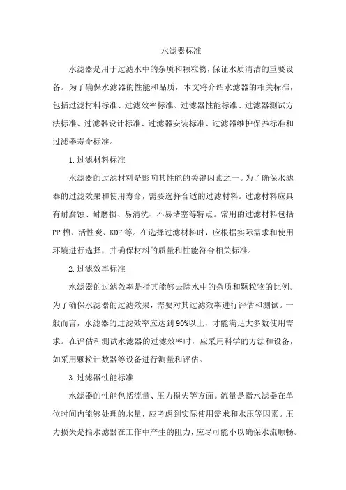 水滤器标准