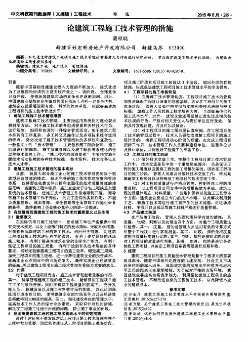 论建筑工程施工技术管理的措施
