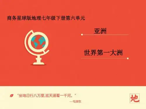 地理商务星球版新版七年级下册《第六章亚洲第一节世界第一大洲》课件