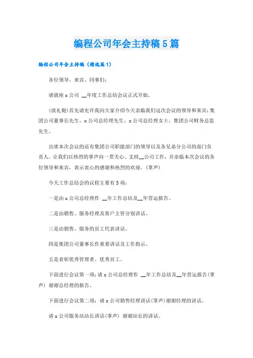 编程公司年会主持稿5篇
