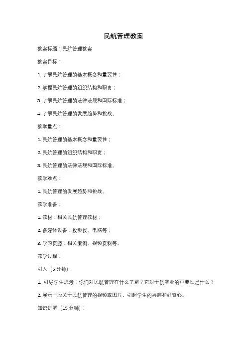 民航管理教案