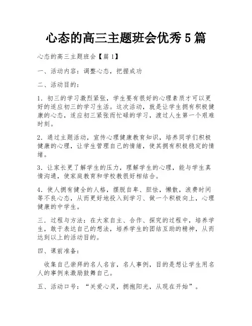 心态的高三主题班会优秀5篇