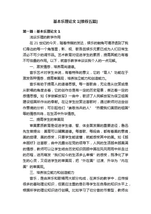 基本乐理论文1[推荐五篇]