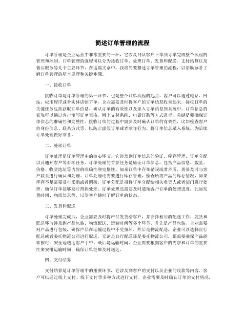 简述订单管理的流程