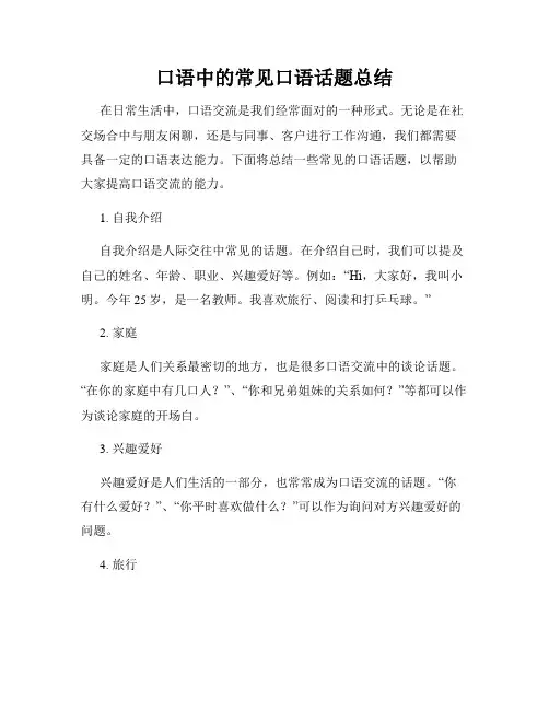 口语中的常见口语话题总结