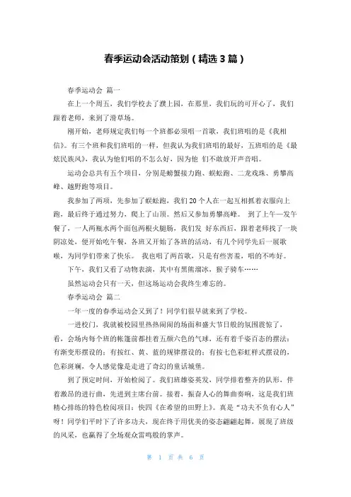 春季运动会活动策划(精选3篇)