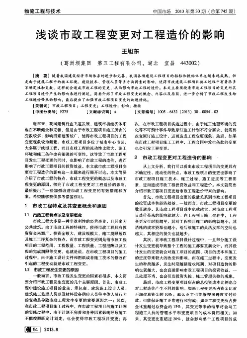 浅谈市政工程变更对工程造价的影响