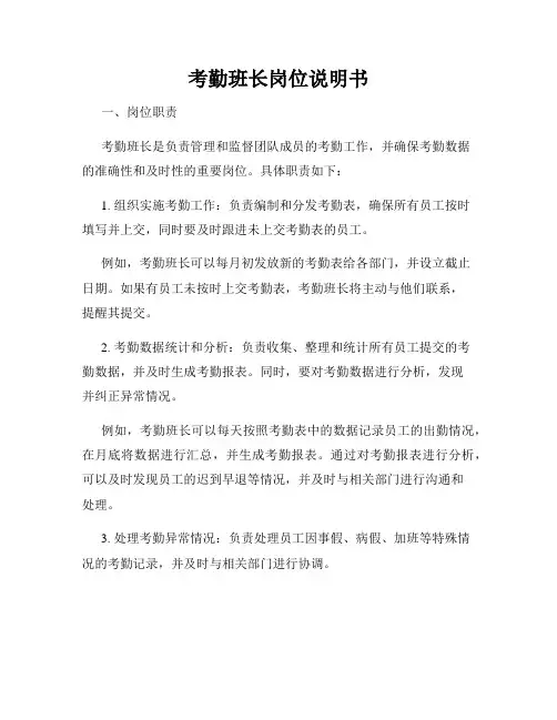 考勤班长岗位说明书