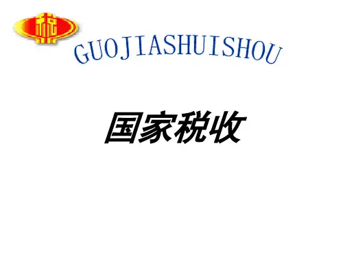 税收导论