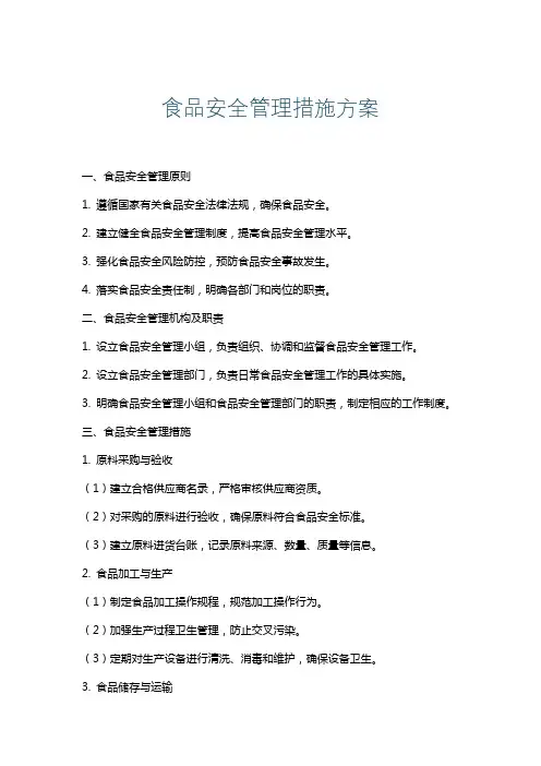 食品安全管理措施方案