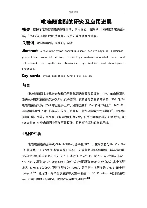 吡唑醚菌酯研究进展