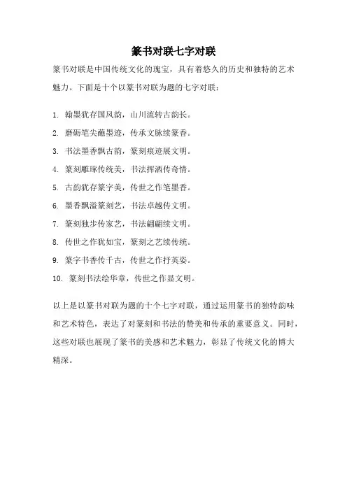 篆书对联七字对联