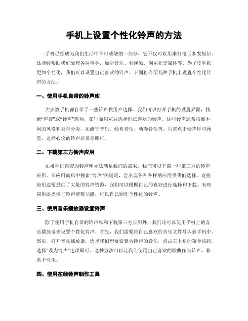 手机上设置个性化铃声的方法