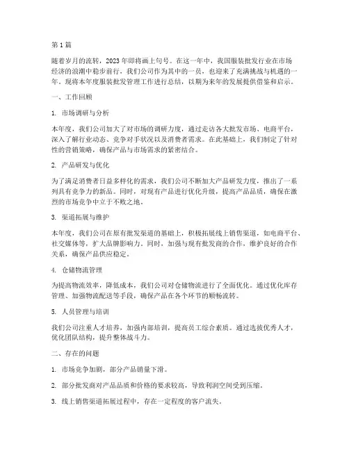 服装批发管理年度总结(3篇)