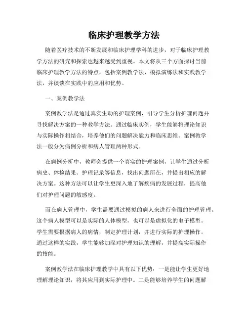 临床护理教学方法
