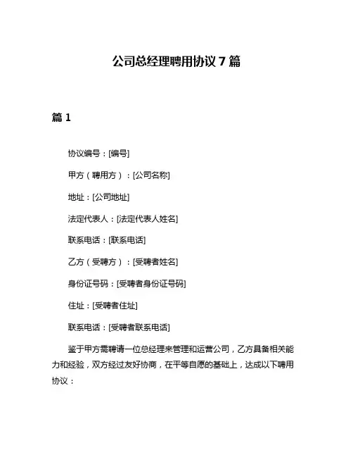 公司总经理聘用协议7篇