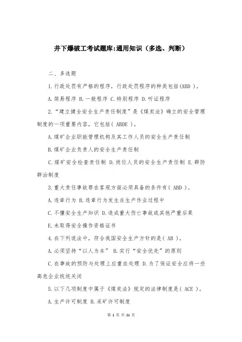 井下爆破工考试题库-通用知识（多选、判断）