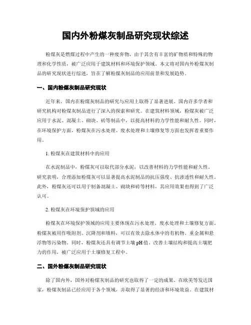 国内外粉煤灰制品研究现状综述