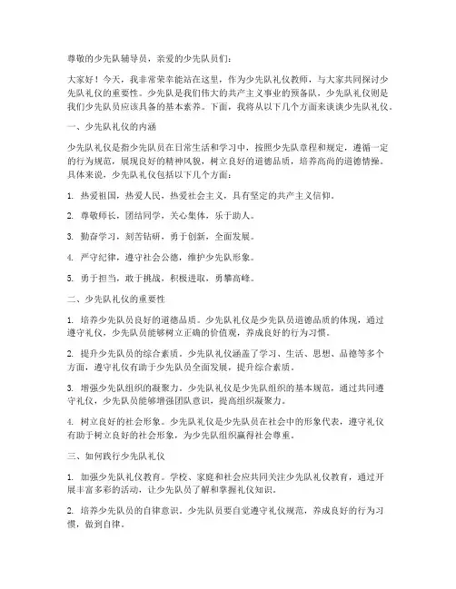 少先队礼仪教师发言稿范文