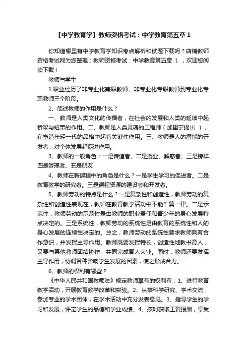 【中学教育学】教师资格考试：中学教育第五章1