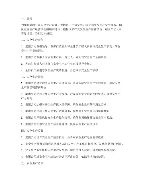 集团公司安全生产管理制度规范