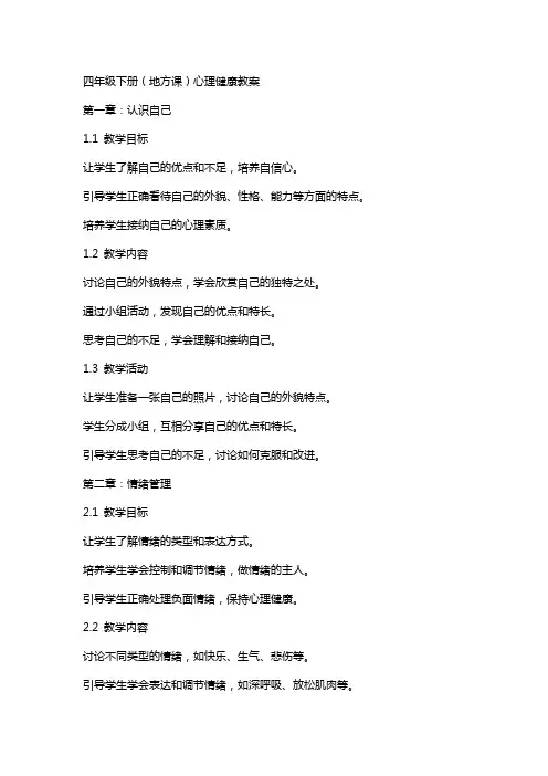 四年级下册(地方课)心理健康教案