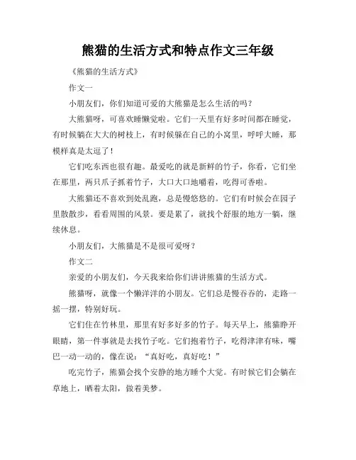熊猫的生活方式和特点作文三年级