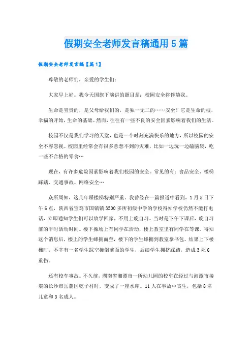 假期安全老师发言稿通用5篇