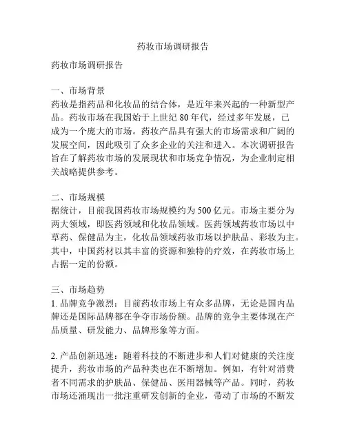 药妆市场调研报告