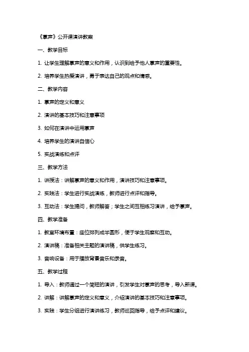 《掌声》公开课演讲教案