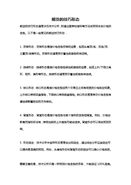 期货的技巧形态