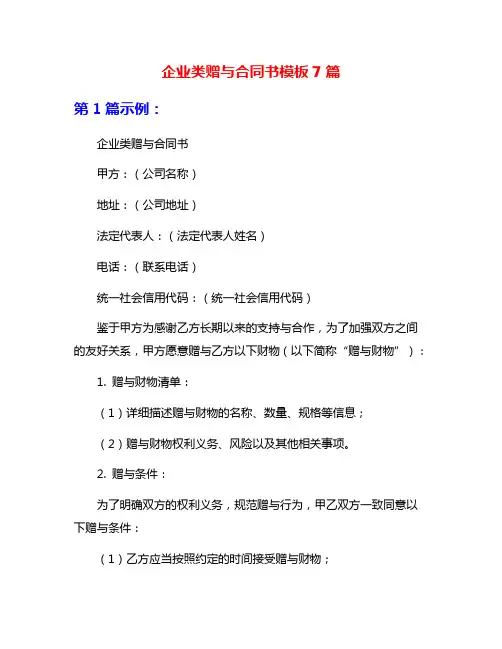 企业类赠与合同书模板7篇