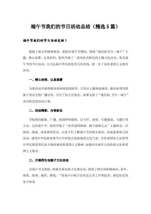 端午节我们的节日活动总结(精选5篇)