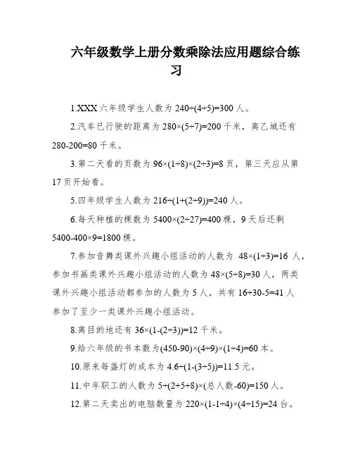 六年级数学上册分数乘除法应用题综合练习