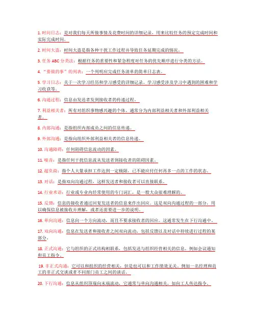 商务沟通方法与技能名词解释