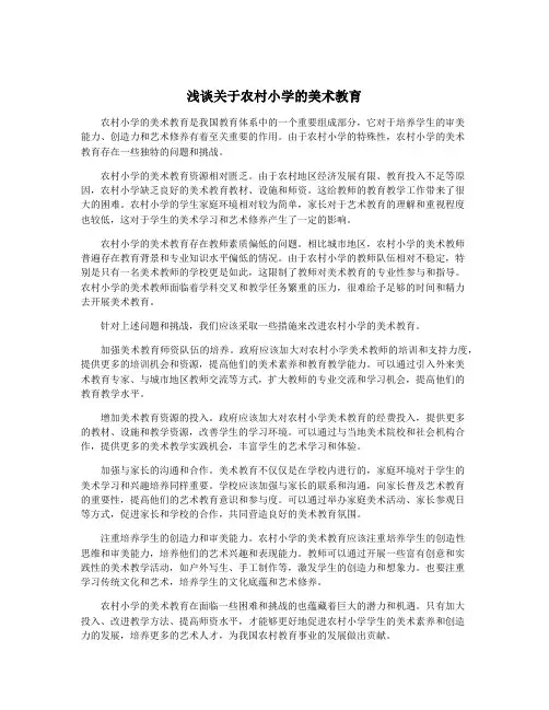 浅谈关于农村小学的美术教育