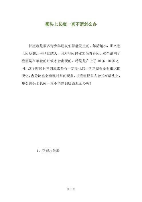 额头上长痘一直不消怎么办