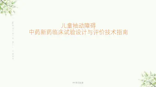 抽动症技术指南课件