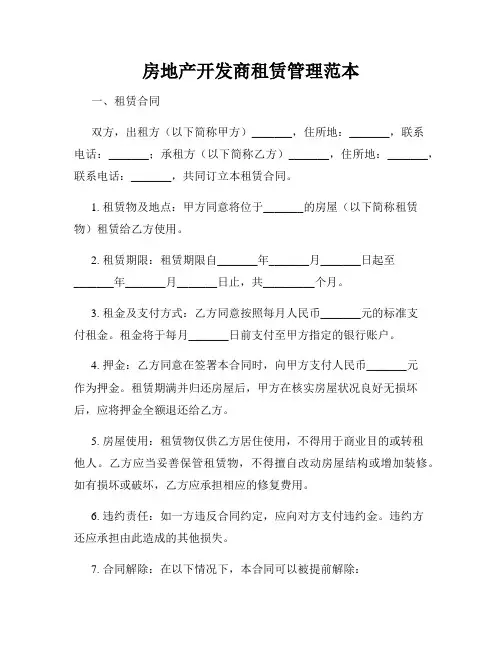 房地产开发商租赁管理范本