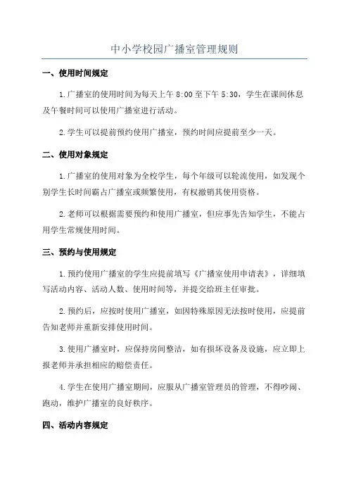 中小学校园广播室管理规则