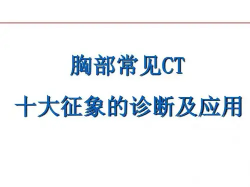 肺部C常见征象课件
