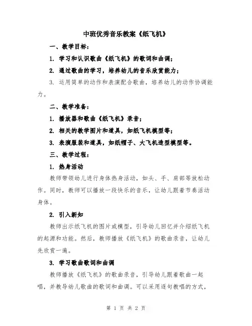 中班优秀音乐教案《纸飞机》