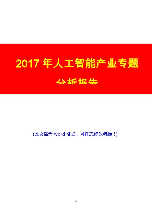 2017年人工智能产业专题展望调研投资分析报告