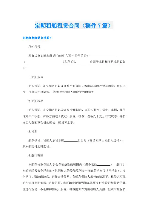 定期租船租赁合同(稿件7篇)