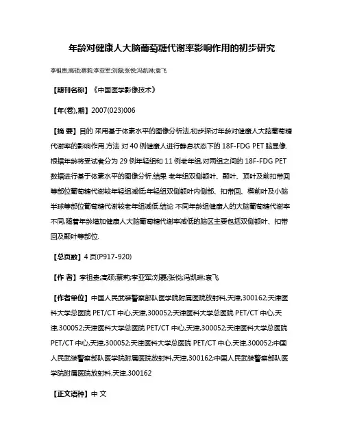 年龄对健康人大脑葡萄糖代谢率影响作用的初步研究